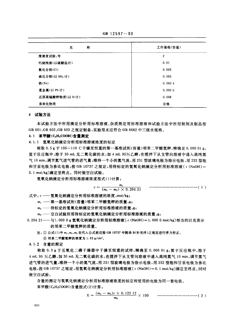 GB 12597-1990 工作基准试剂(容量) 苯甲酸.pdf_第2页
