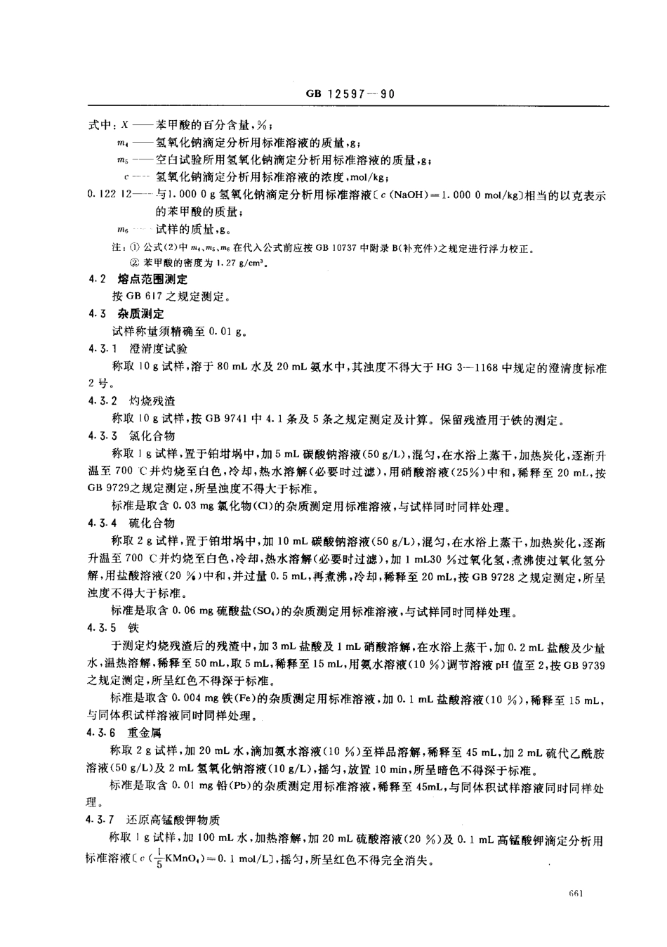 GB 12597-1990 工作基准试剂(容量) 苯甲酸.pdf_第3页