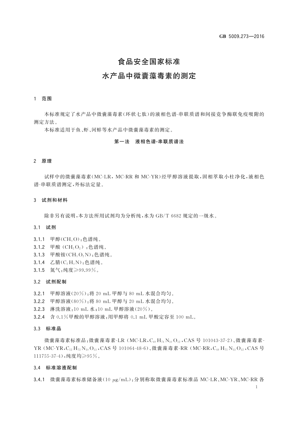 GB 5009.273-2016 食品安全国家标准 水产品中微囊藻毒素的测定.pdf_第3页