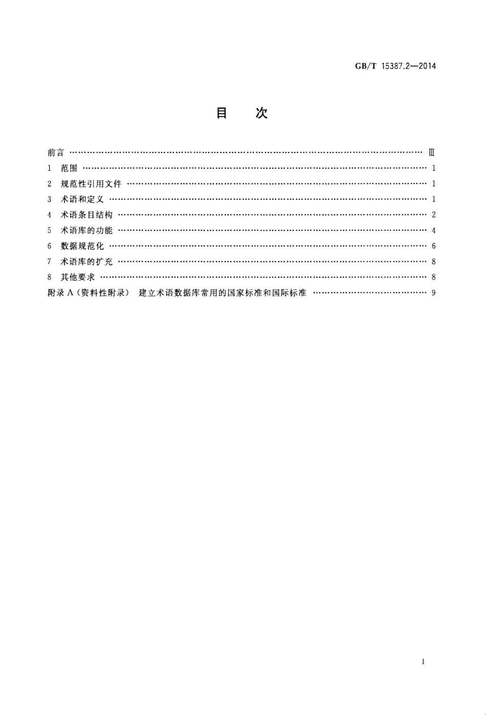 GBT 15387.2-2014 术语数据库开发指南.pdf_第2页