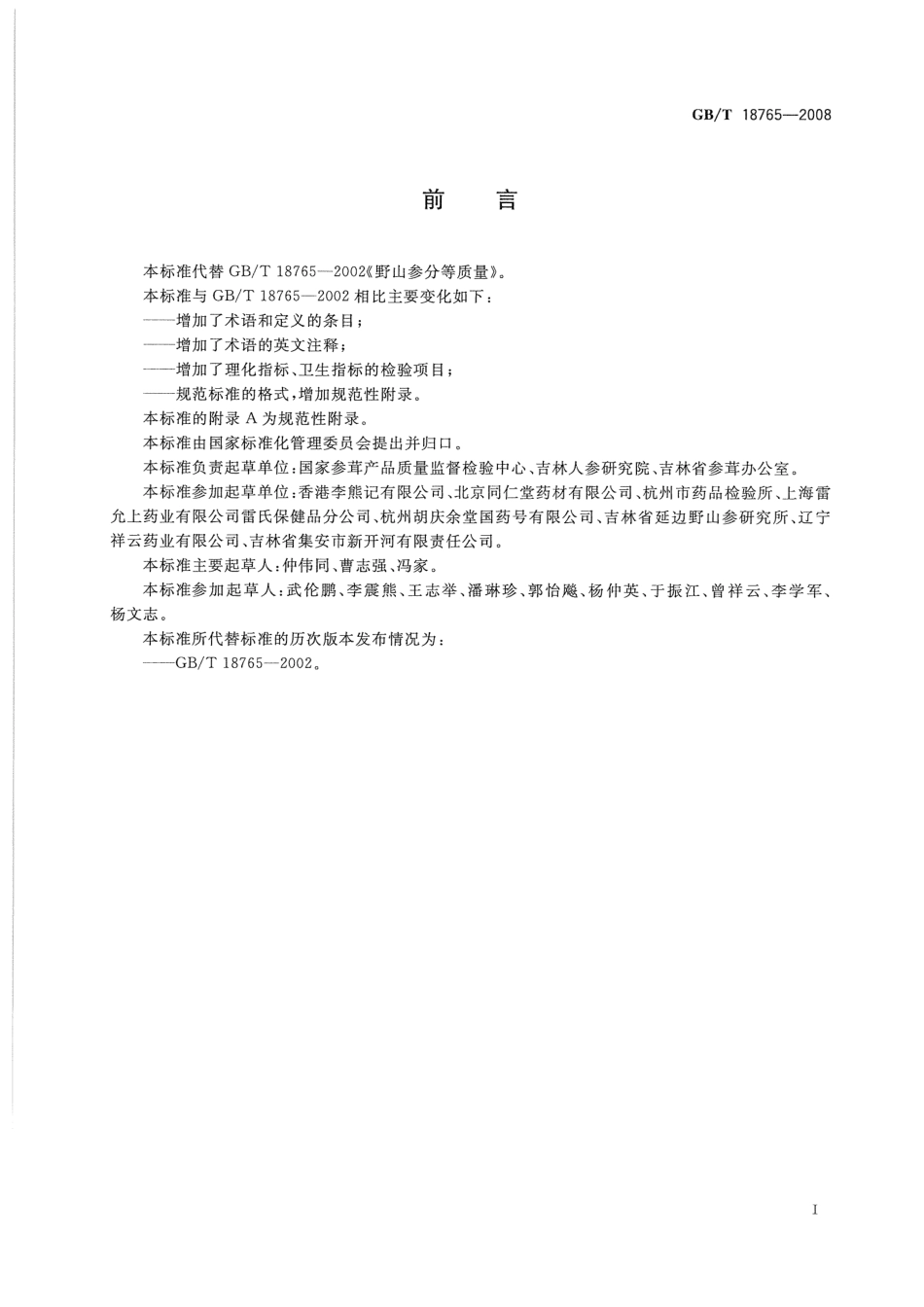 GBT 18765-2008 野山参鉴定及分等质量.pdf_第3页