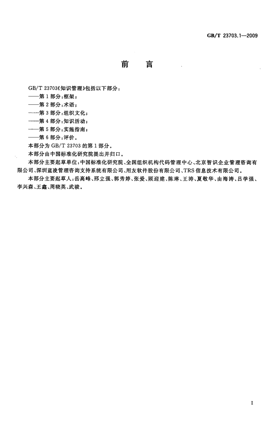 GBT 23703.1-2009 知识管理 第1部分：框架.pdf_第3页