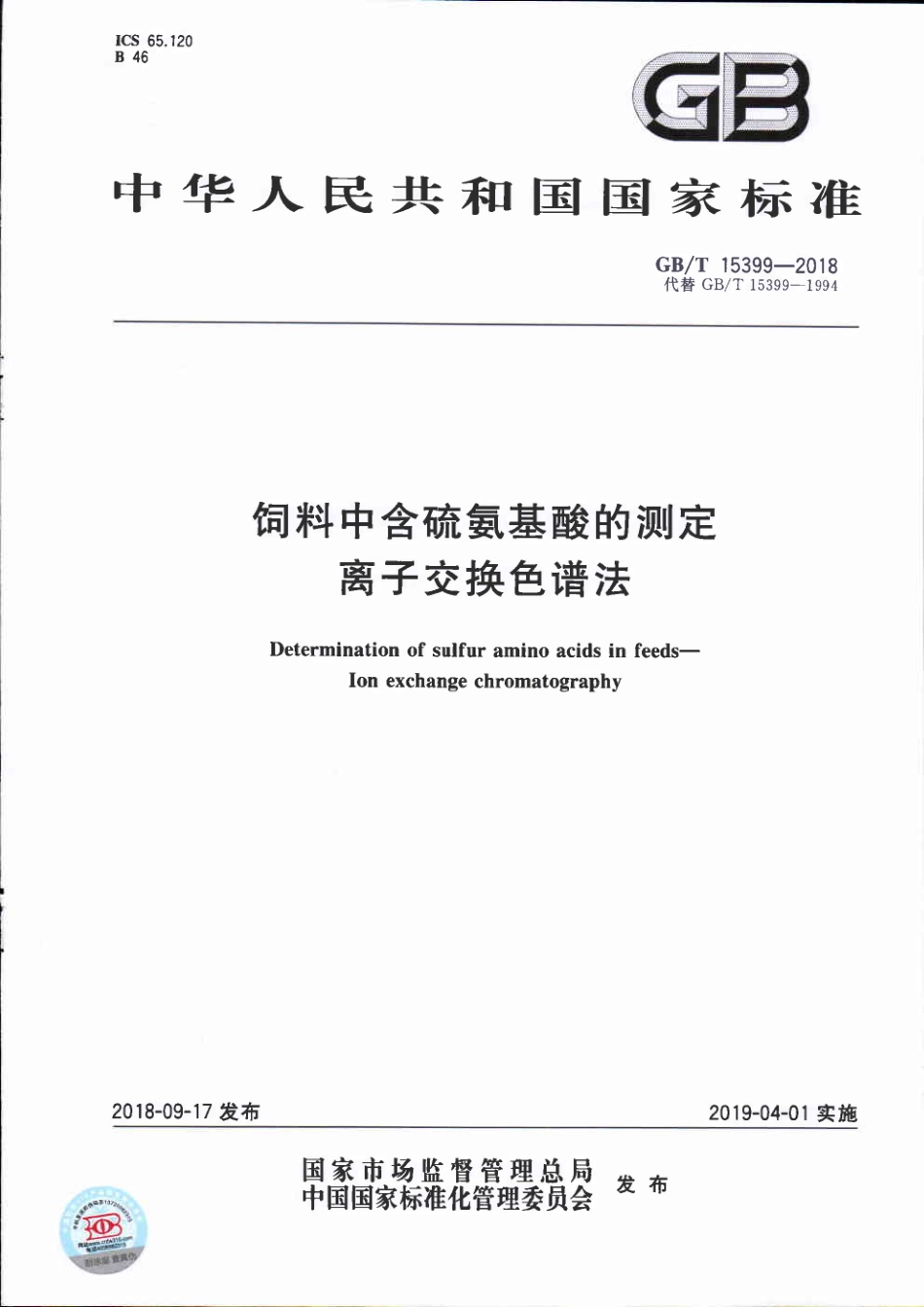 GBT 15399-2018 饲料中含硫氨基酸的测定 离子交换色谱法.pdf_第1页