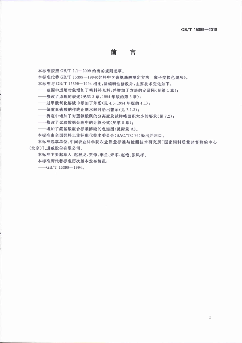 GBT 15399-2018 饲料中含硫氨基酸的测定 离子交换色谱法.pdf_第2页