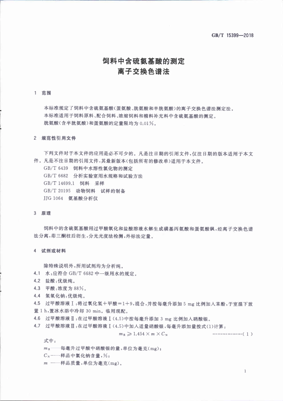 GBT 15399-2018 饲料中含硫氨基酸的测定 离子交换色谱法.pdf_第3页