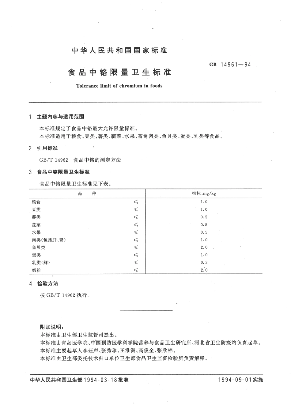GB 14961-1994 食品中铬限量卫生标准.pdf_第2页
