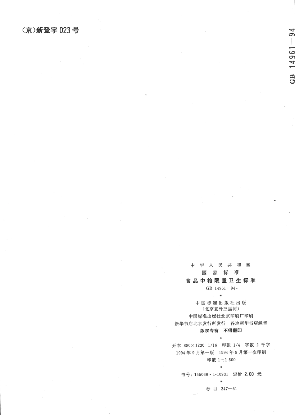 GB 14961-1994 食品中铬限量卫生标准.pdf_第3页