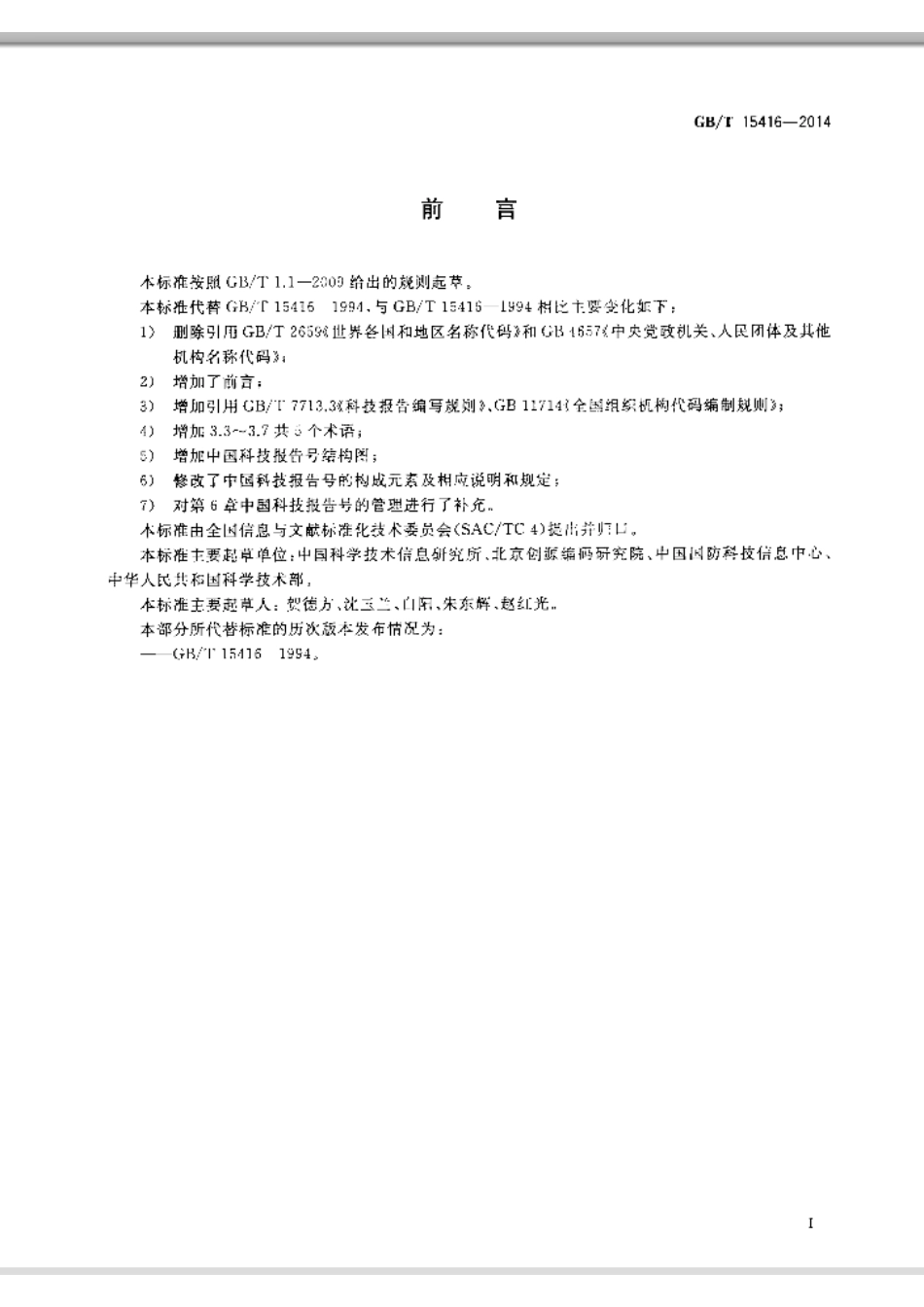 GBT 15416-2014 科技报告编号规则.pdf_第3页