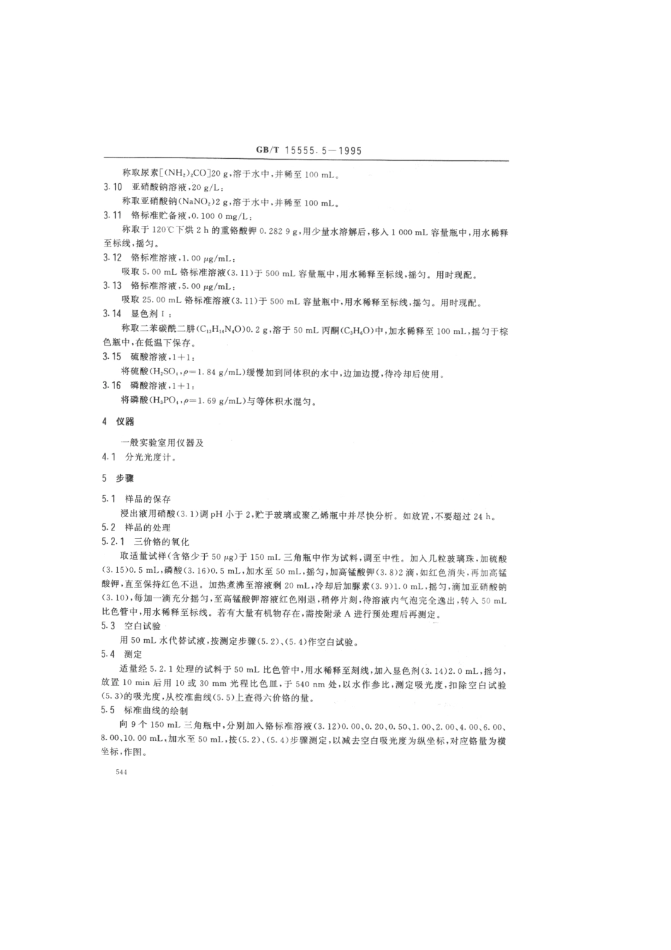 GBT 15555.5-1995 固体废物总铬的测定二苯碳酰二肼分光光度法.pdf_第2页