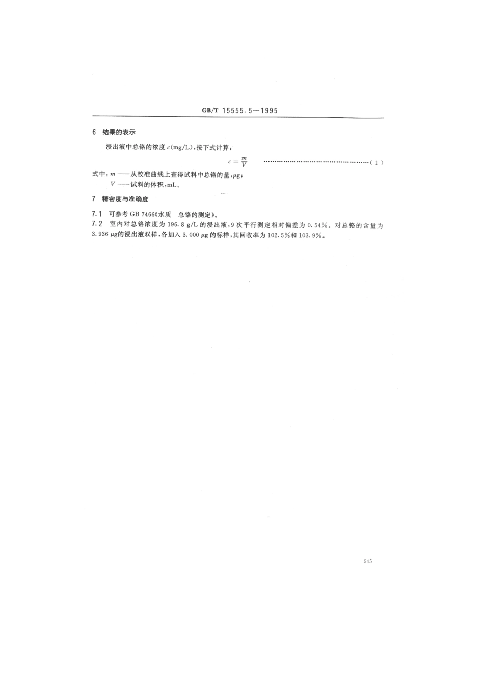 GBT 15555.5-1995 固体废物总铬的测定二苯碳酰二肼分光光度法.pdf_第3页