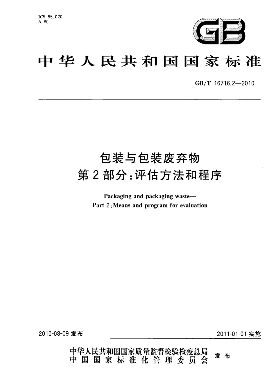 GBT 16716.2-2010 包装与包装废弃物 第2部分：评估方法和程序.pdf_第1页