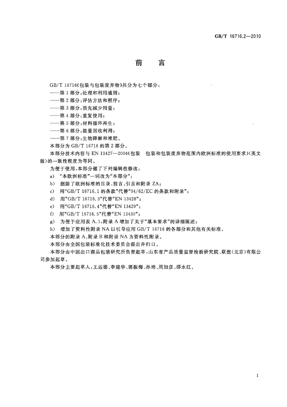 GBT 16716.2-2010 包装与包装废弃物 第2部分：评估方法和程序.pdf_第2页