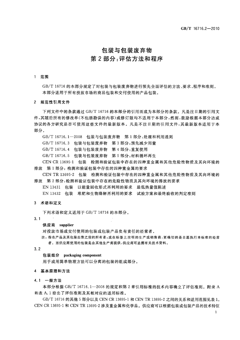 GBT 16716.2-2010 包装与包装废弃物 第2部分：评估方法和程序.pdf_第3页