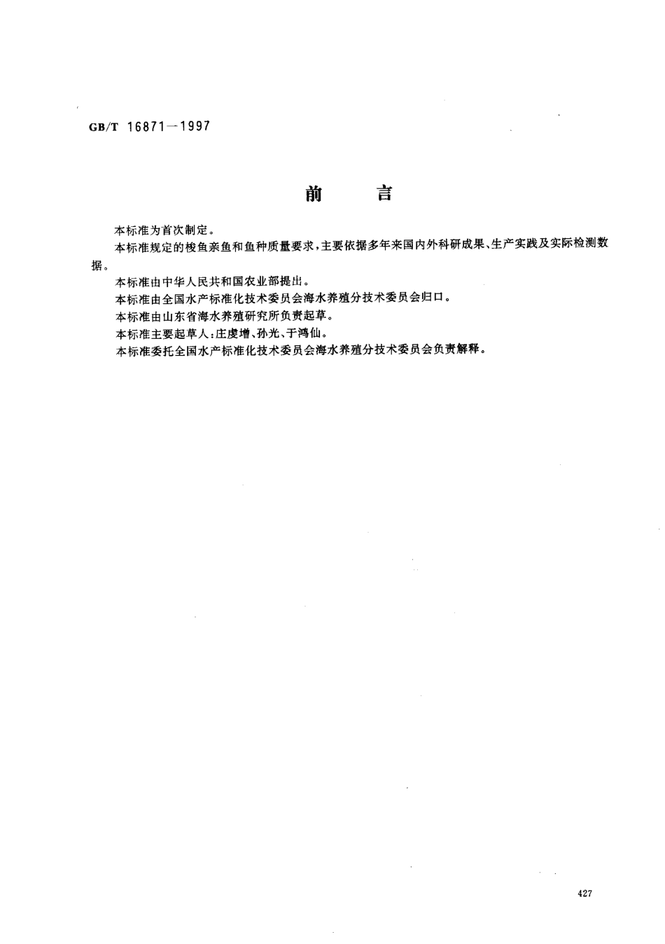 GBT 16871-1997 梭鱼亲鱼和鱼种.pdf_第1页