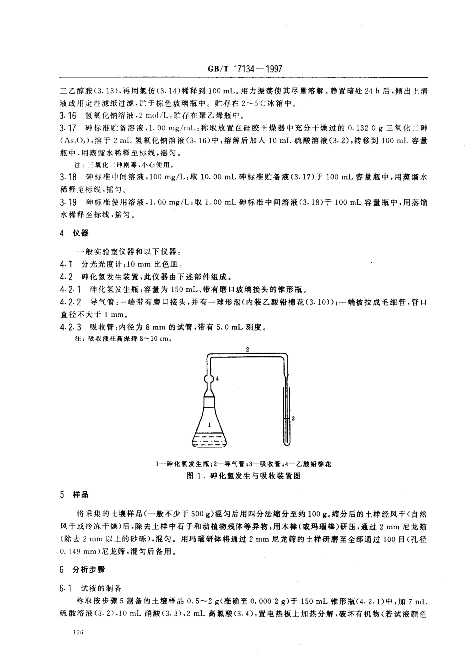 GBT 17134-1997 土壤质量 总砷的测定 二乙基二硫代氨基甲酸银分光光度法 .pdf_第2页