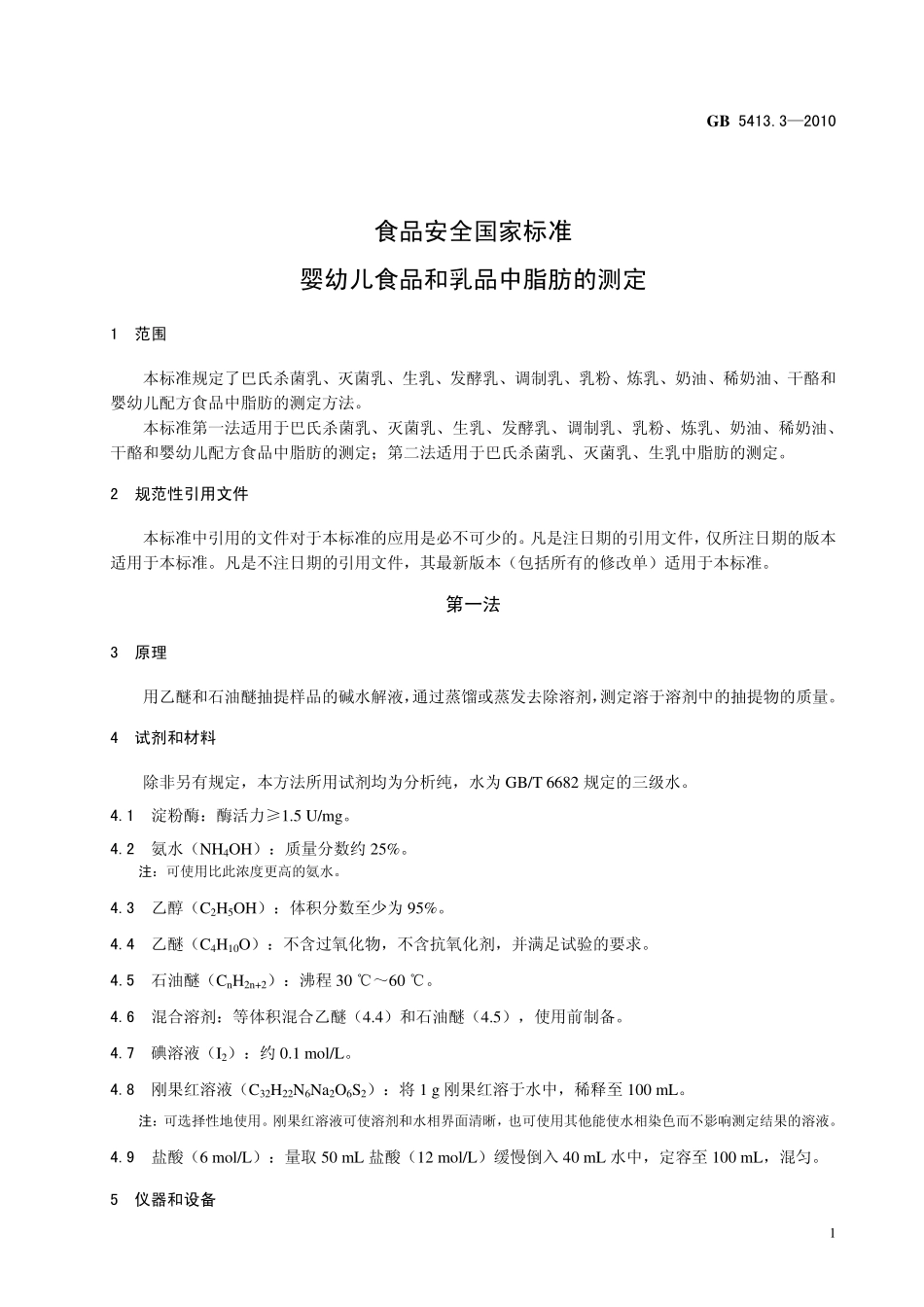 GB 5413.3-2010 食品安全国家标准 婴幼儿食品和乳品中脂肪的测定.pdf_第3页