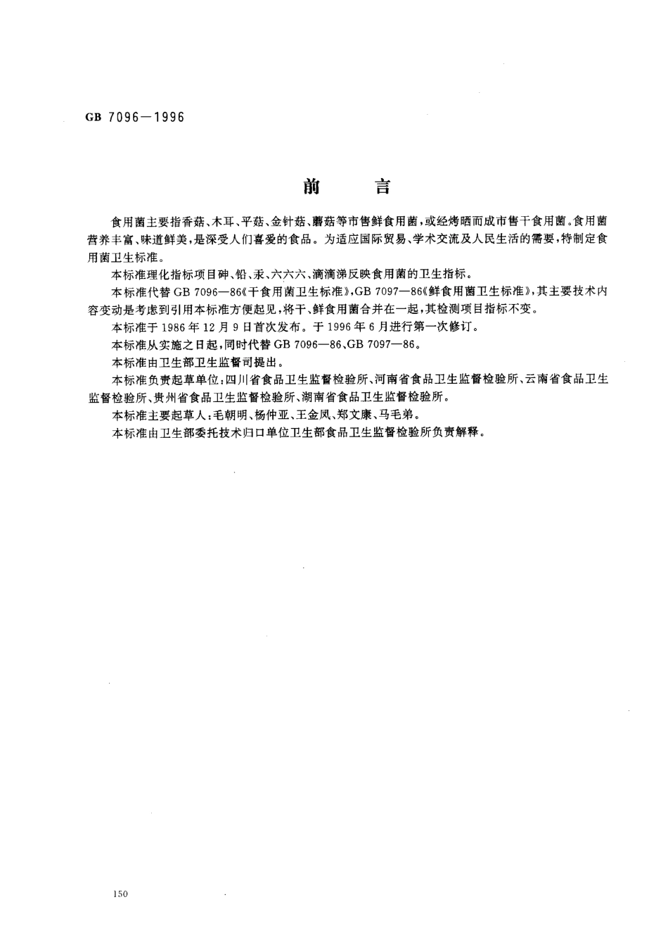 GB 7096-1996 食用菌卫生标准.pdf_第1页