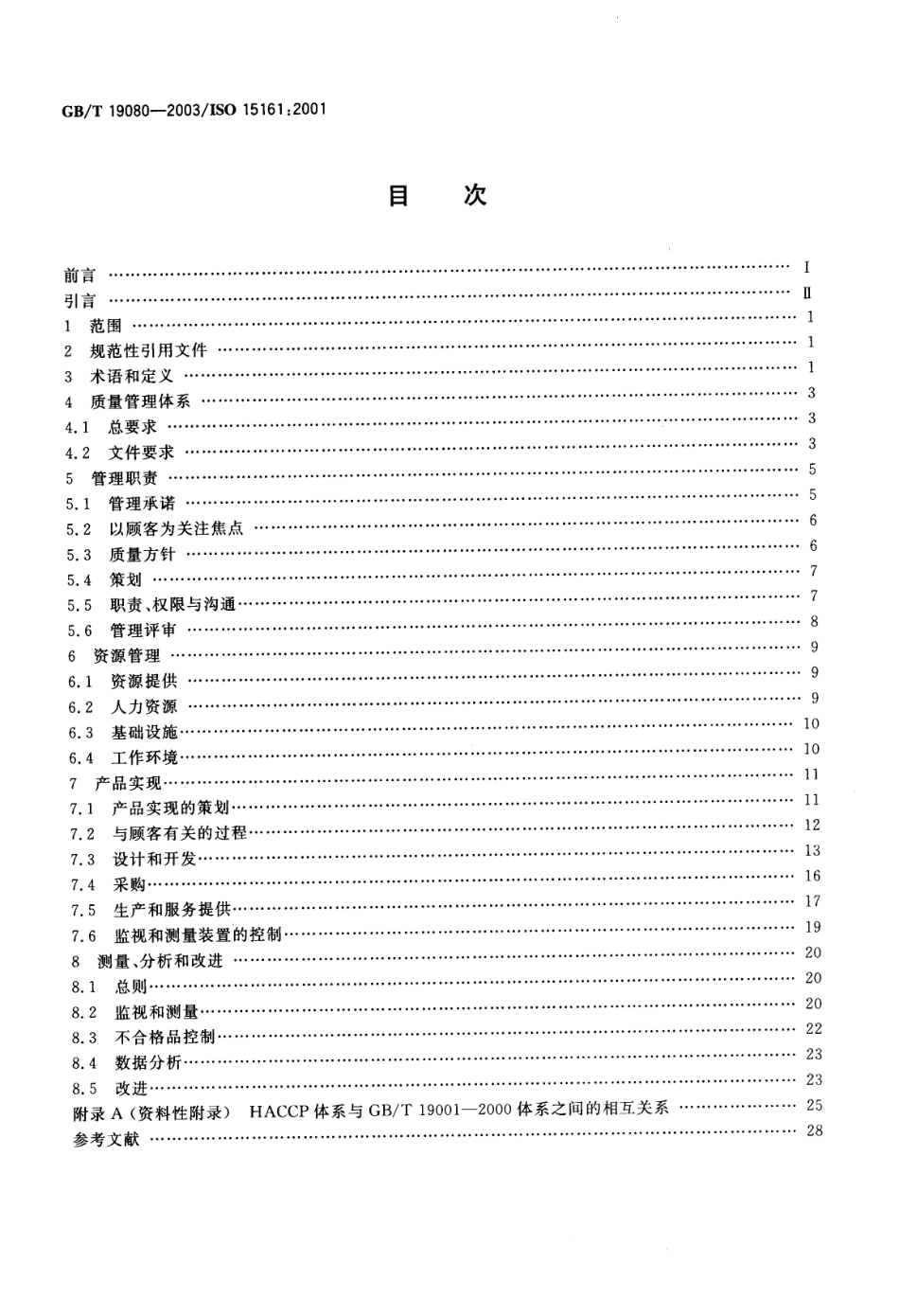 GBT 19080-2003 食品与饮料行业GBT 19001-2000应用指南.pdf_第2页