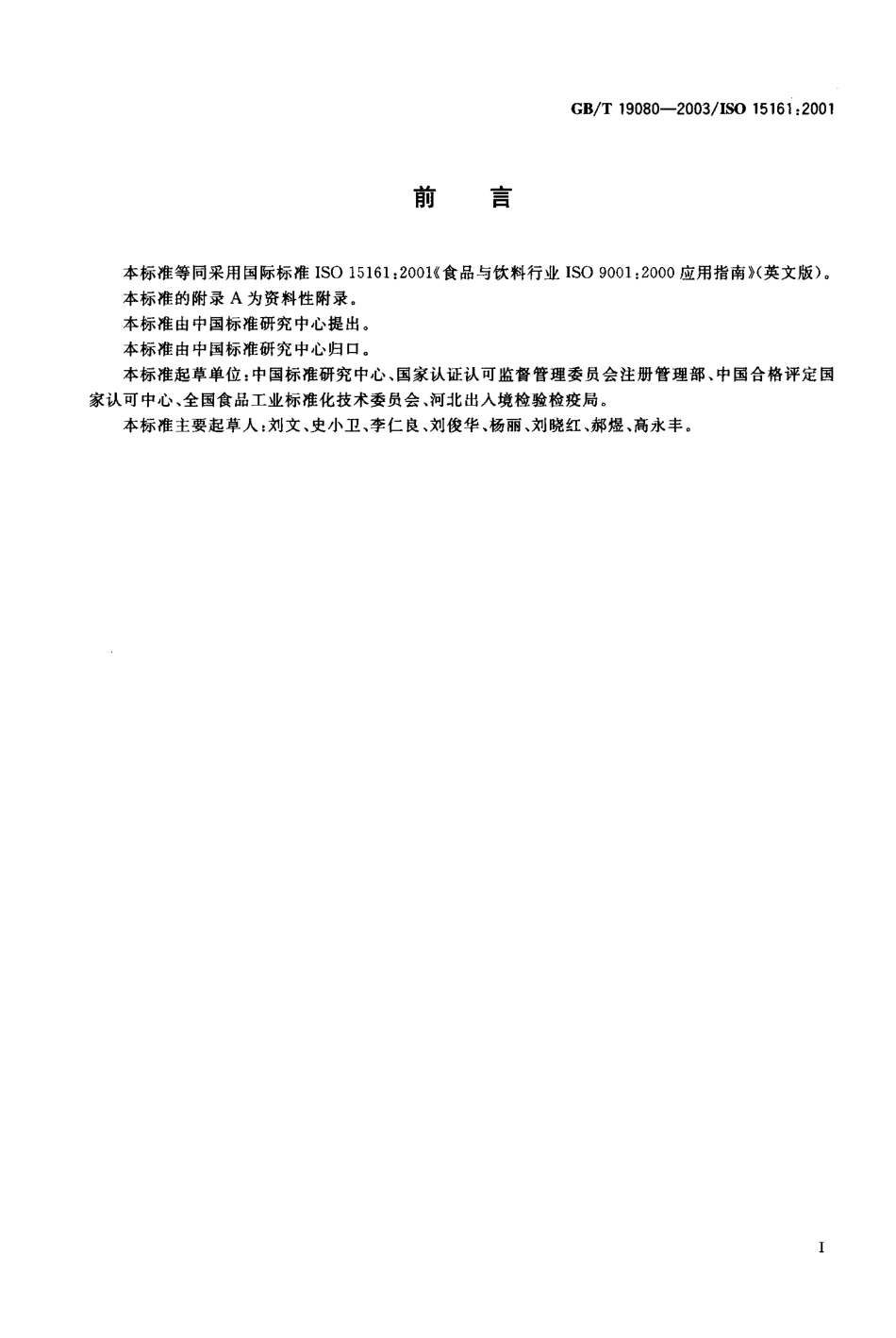GBT 19080-2003 食品与饮料行业GBT 19001-2000应用指南.pdf_第3页