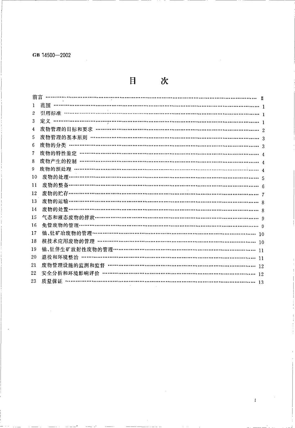 GB 14500-2002 放射性废物管理规定.pdf_第2页