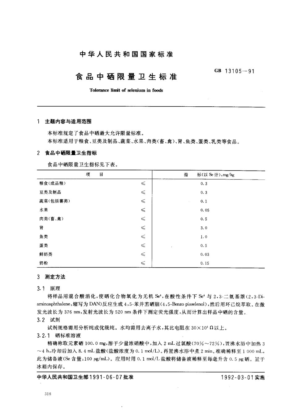GB 13105-1991 食品中硒限量卫生标准.pdf_第1页