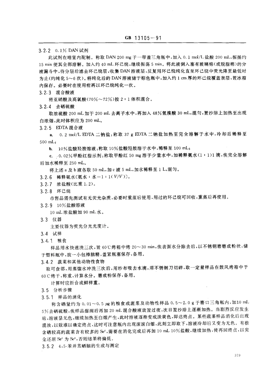 GB 13105-1991 食品中硒限量卫生标准.pdf_第2页