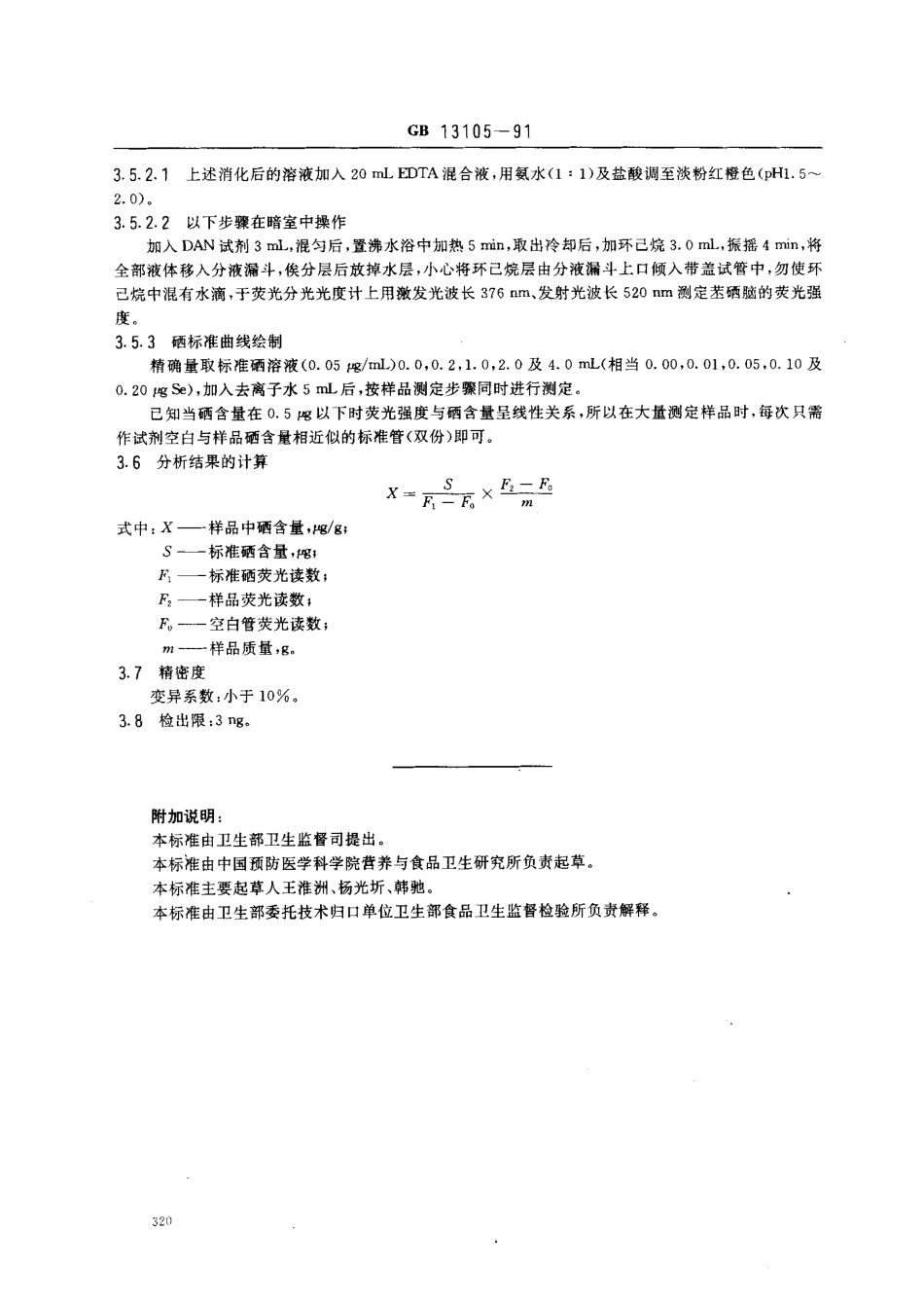 GB 13105-1991 食品中硒限量卫生标准.pdf_第3页