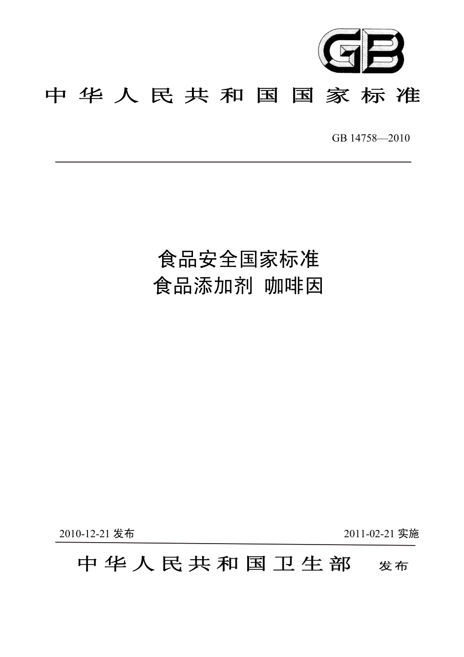 GB 14758-2010 食品安全国家标准 食品添加剂 咖啡因.pdf_第1页