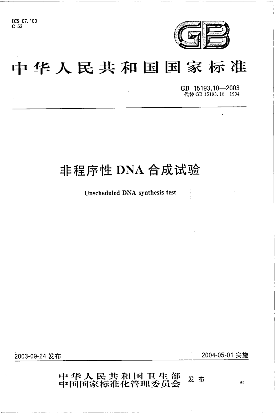 GB 15193.10-2003 非程序性DNA合成试验.pdf_第1页