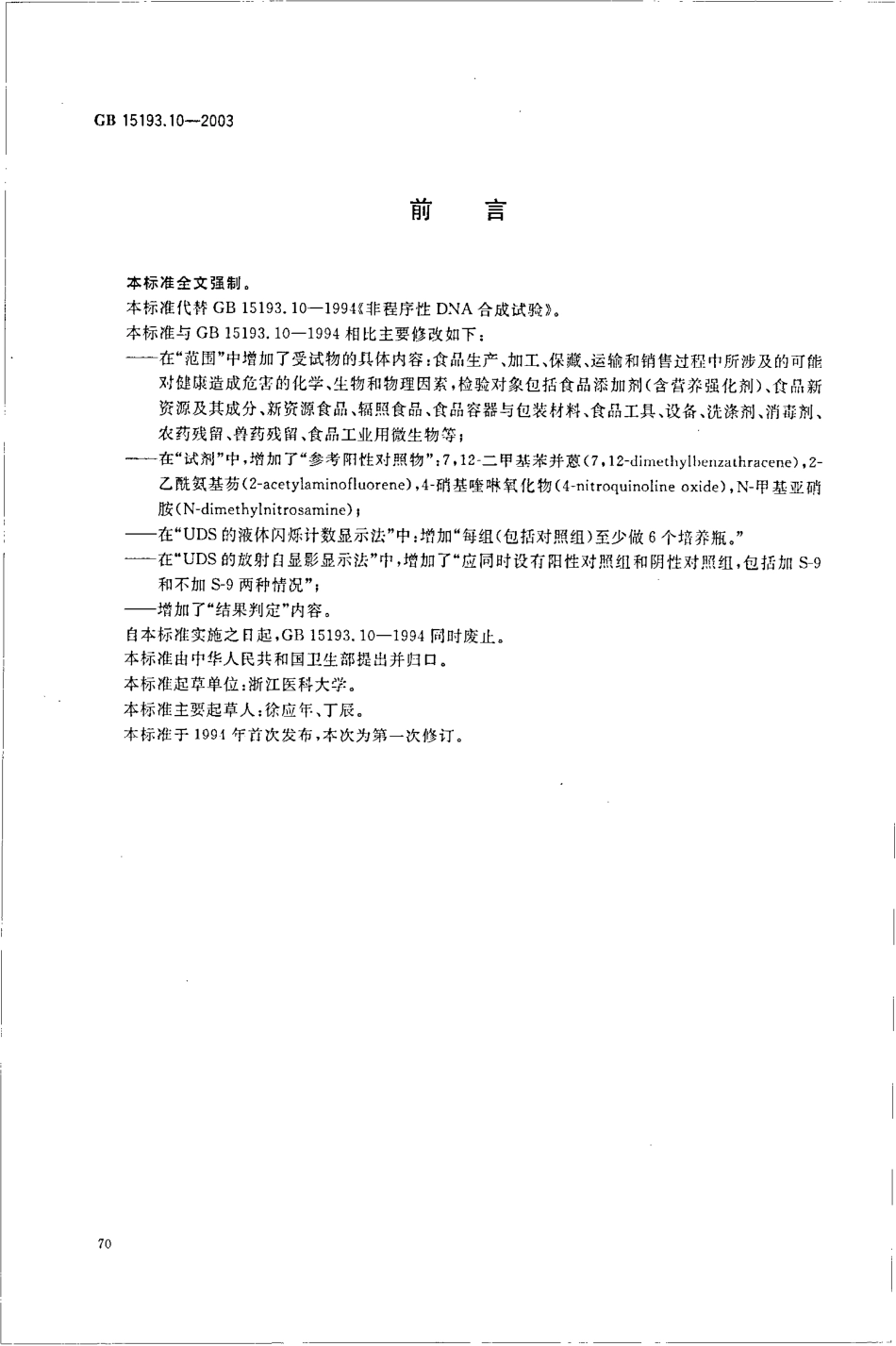 GB 15193.10-2003 非程序性DNA合成试验.pdf_第2页