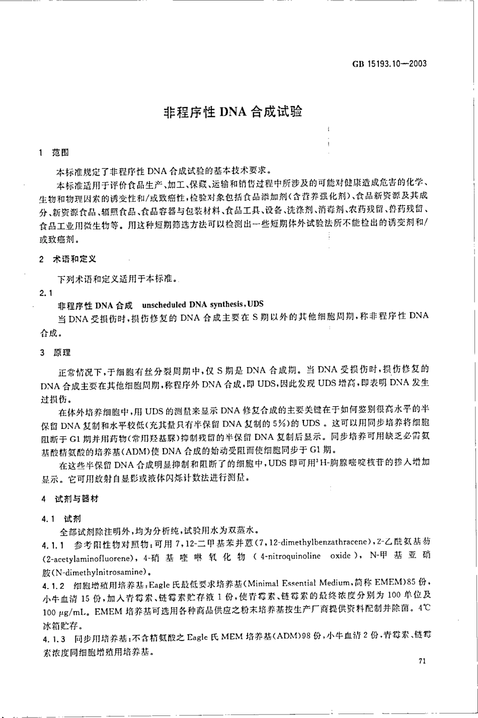 GB 15193.10-2003 非程序性DNA合成试验.pdf_第3页