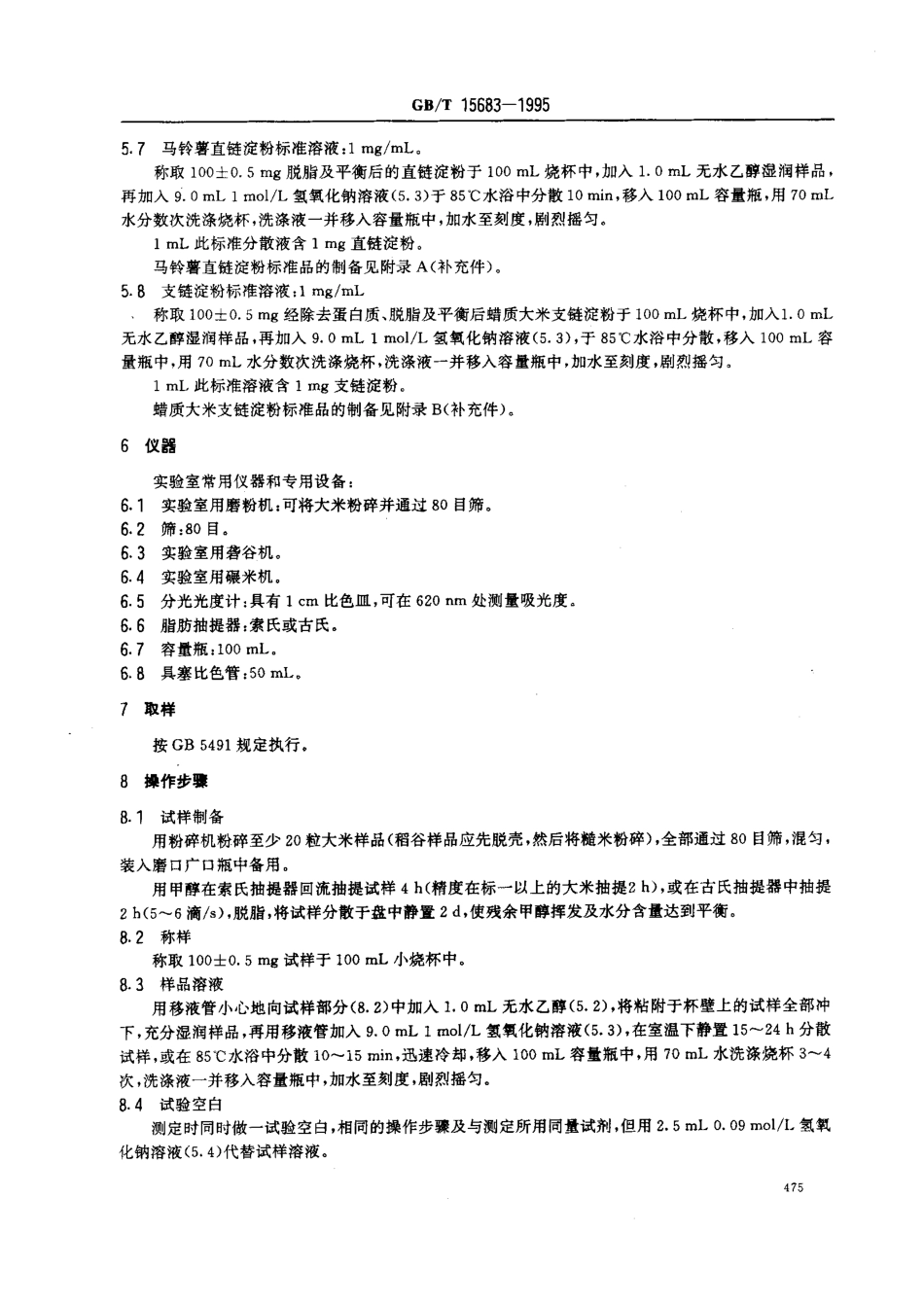 GBT 15683-1995 稻米直链淀粉含量的测定.pdf_第2页