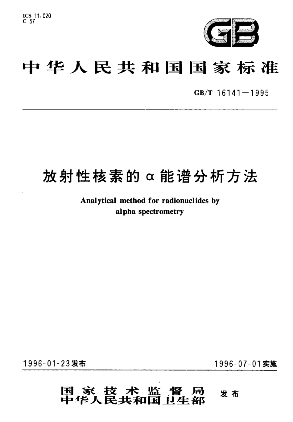 GBT 16141-1995 放射性核素的α能谱分析方法.pdf_第1页