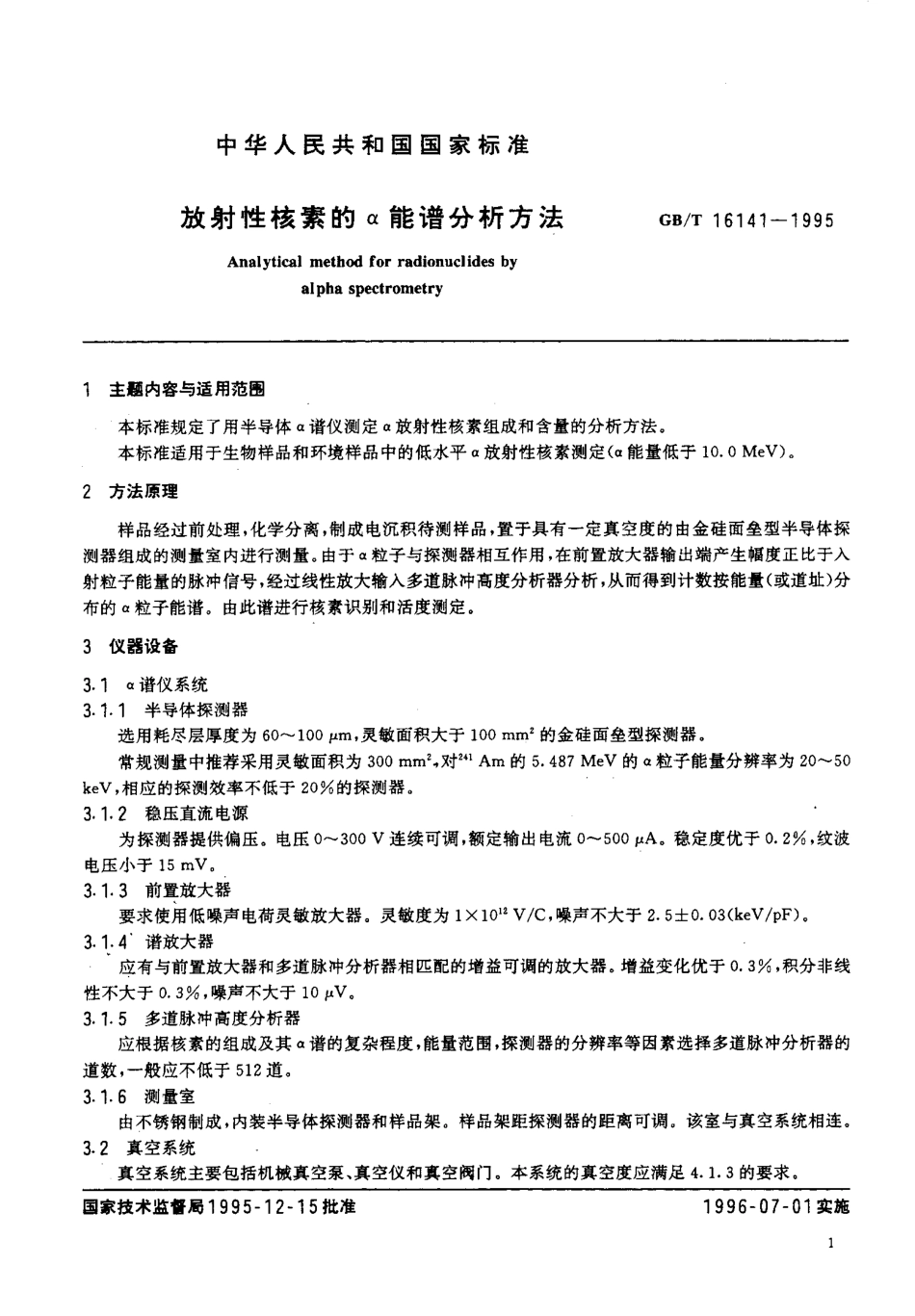 GBT 16141-1995 放射性核素的α能谱分析方法.pdf_第2页