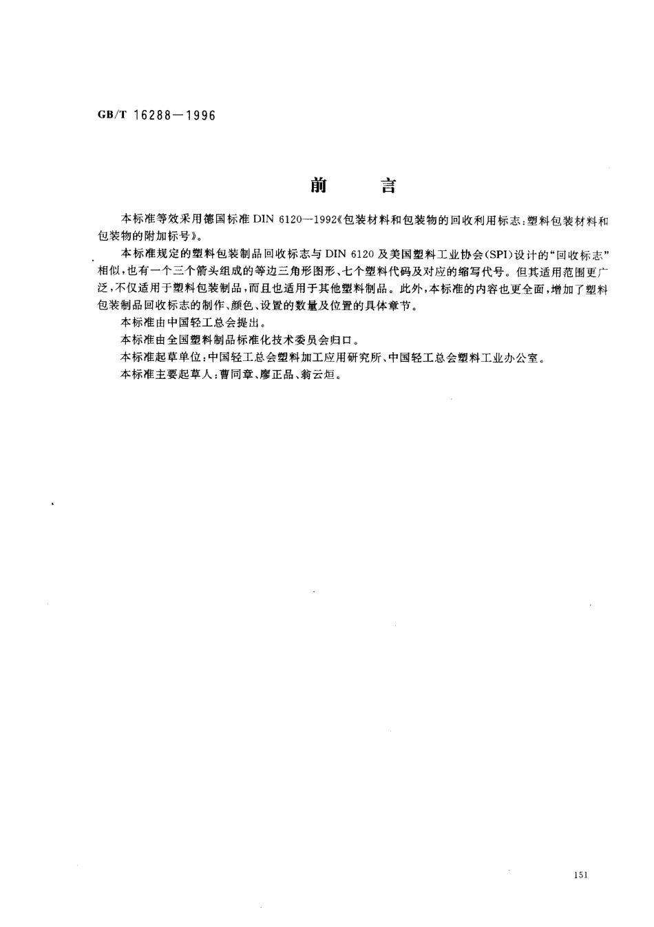 GBT 16288-1996 塑料包装制品回收标志.pdf_第1页