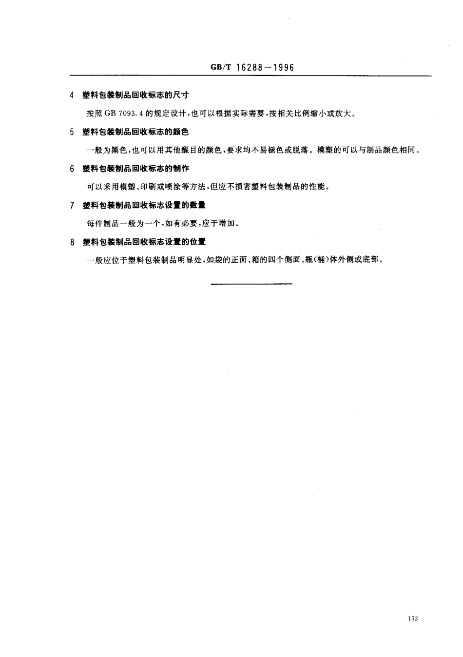 GBT 16288-1996 塑料包装制品回收标志.pdf_第3页