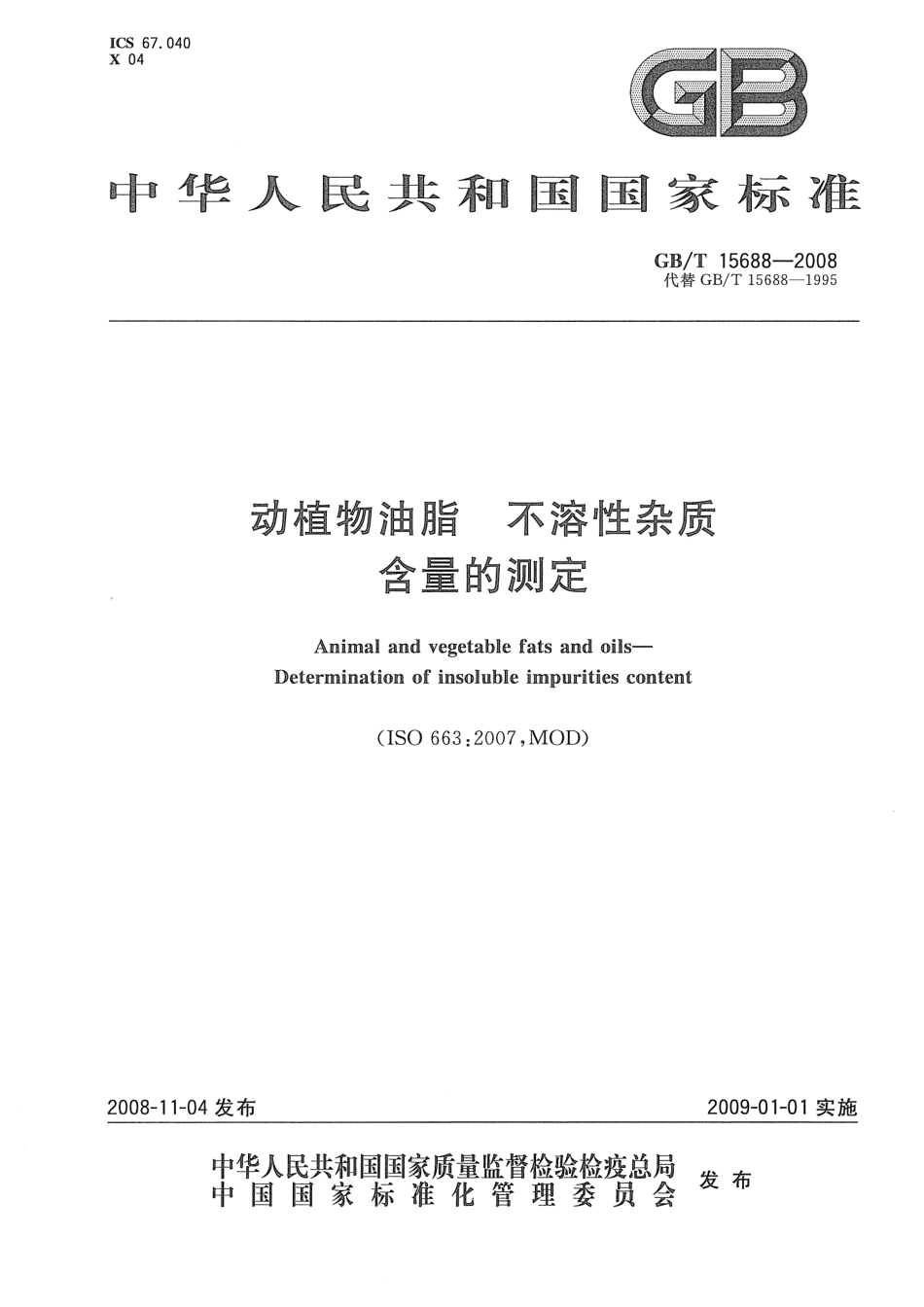 GBT 15688-2008 动植物油脂 不溶性杂质含量的测定.pdf_第1页