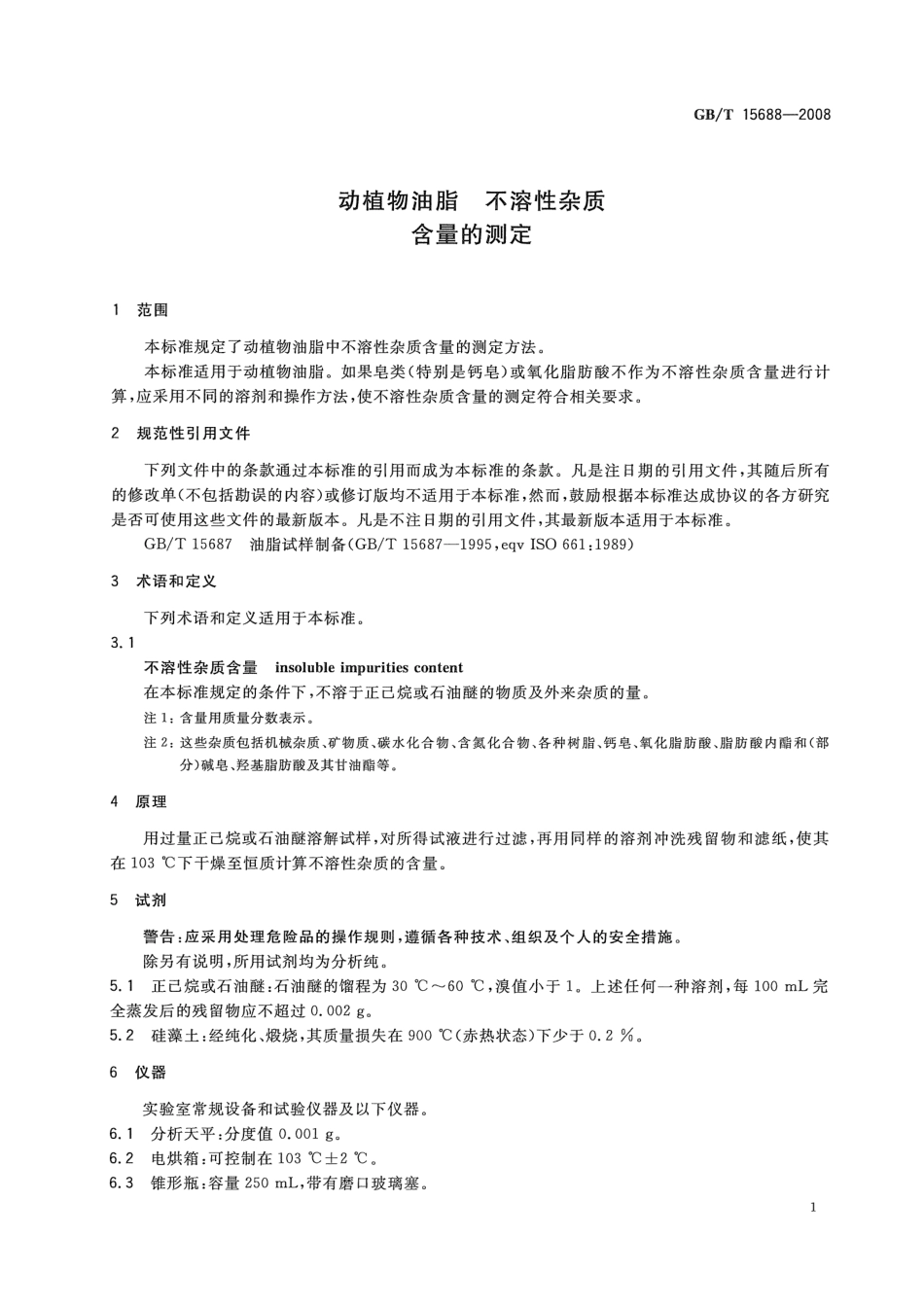 GBT 15688-2008 动植物油脂 不溶性杂质含量的测定.pdf_第3页