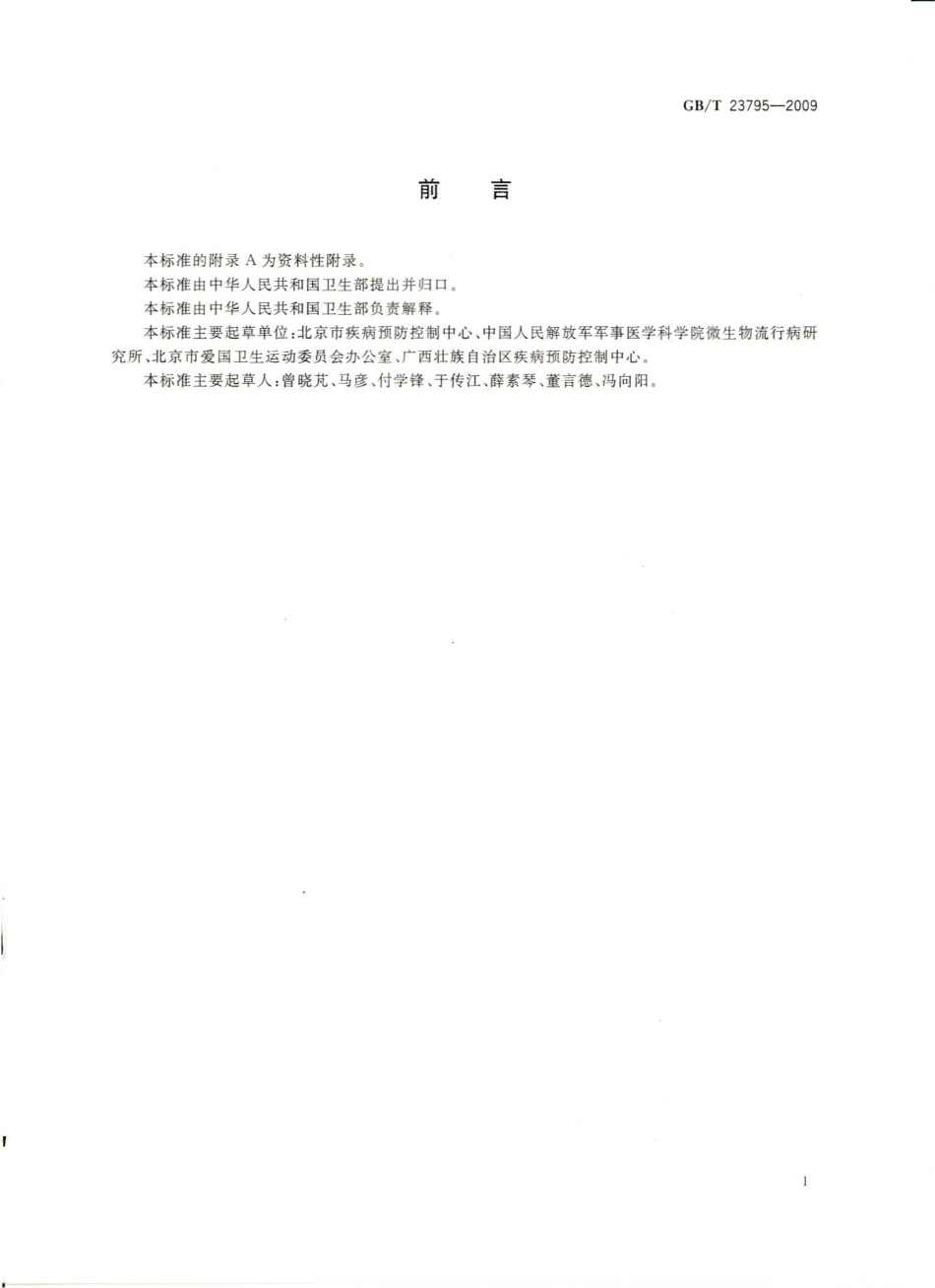 GBT 23795-2009 病媒生物密度监测方法 蜚蠊.pdf_第2页
