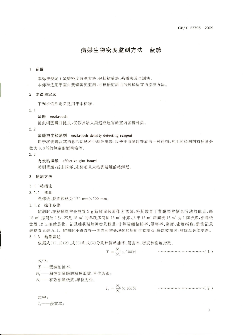 GBT 23795-2009 病媒生物密度监测方法 蜚蠊.pdf_第3页