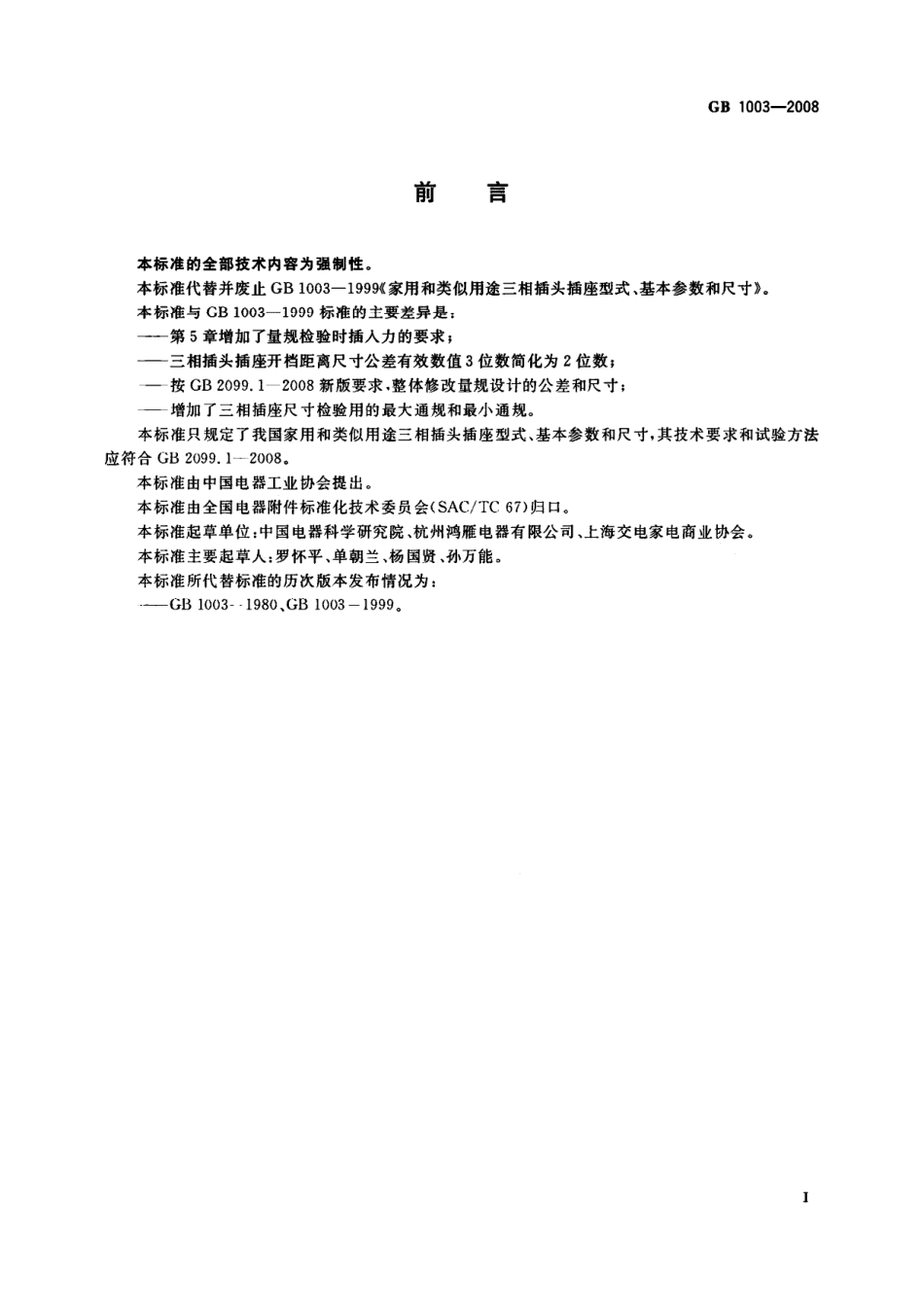 GB 1003-2008 家用和类似用途三相插头插座 型式、基本参数和尺寸.pdf_第2页