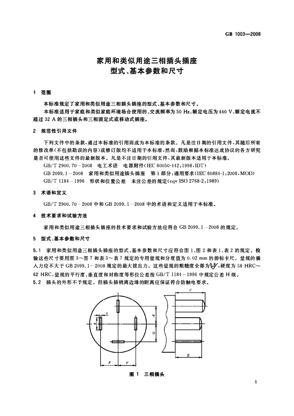 GB 1003-2008 家用和类似用途三相插头插座 型式、基本参数和尺寸.pdf_第3页