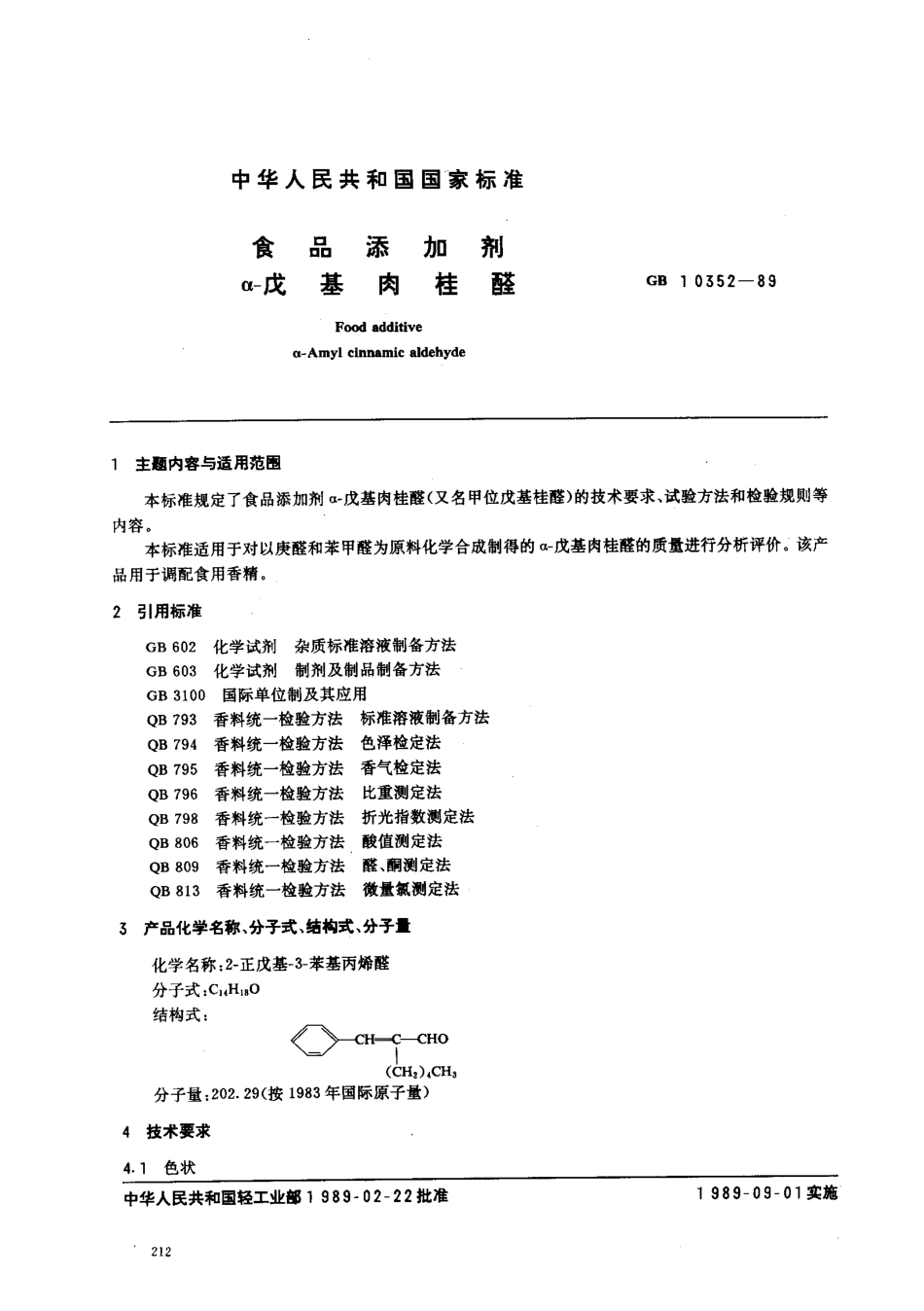 GB 10352-1989 食品添加剂 α-戊基肉桂醛.pdf_第1页