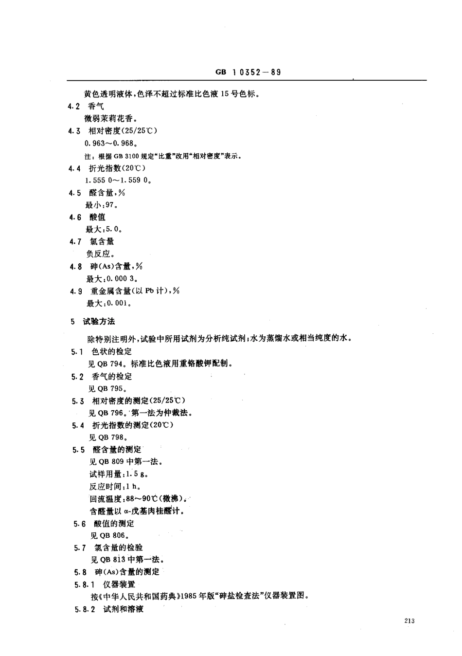 GB 10352-1989 食品添加剂 α-戊基肉桂醛.pdf_第2页