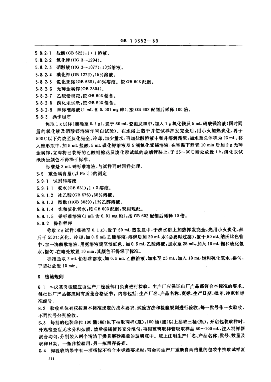 GB 10352-1989 食品添加剂 α-戊基肉桂醛.pdf_第3页