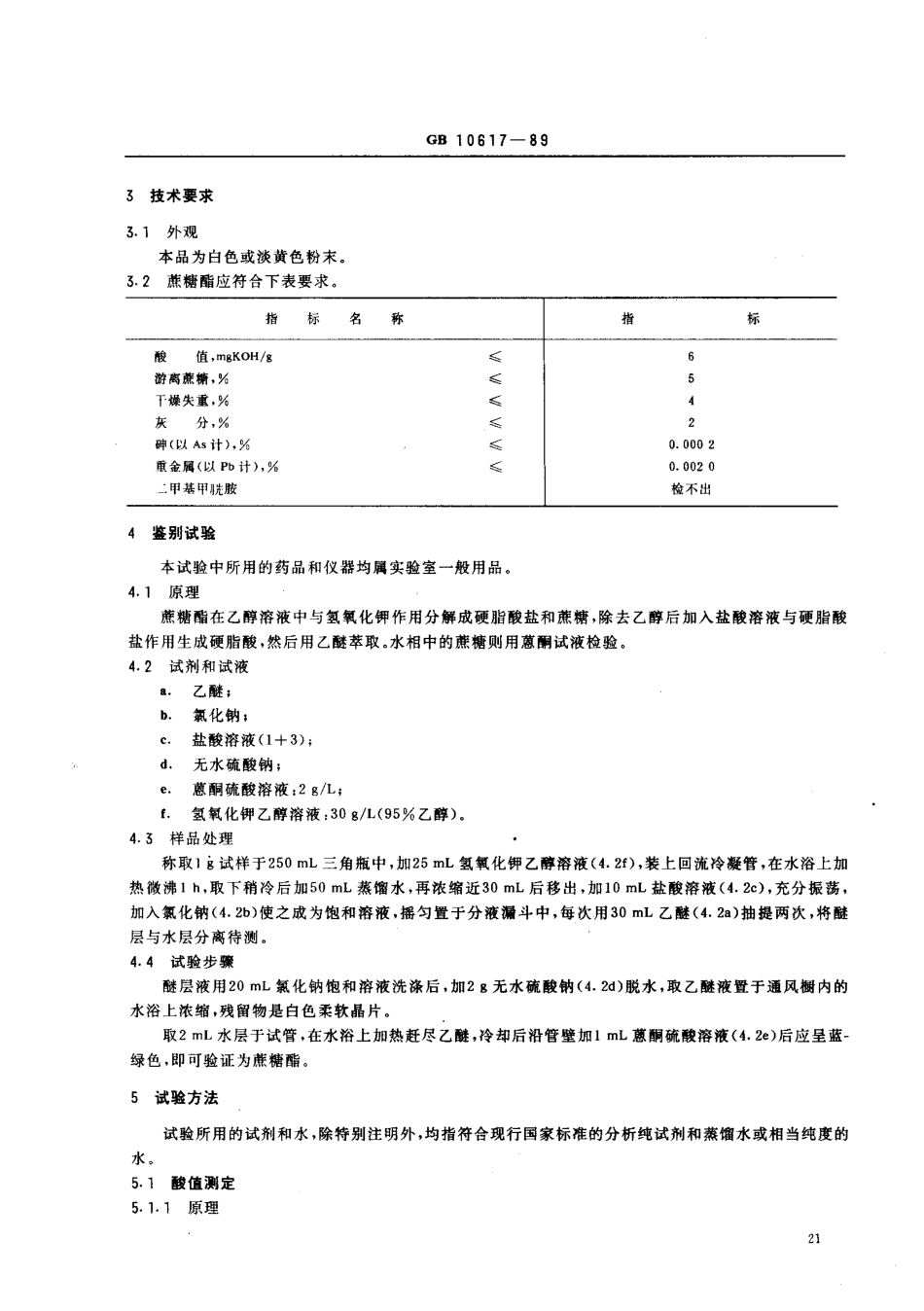 GB 10617-1989 食品添加剂 蔗糖脂肪酸酯(丙二醇法).pdf_第2页