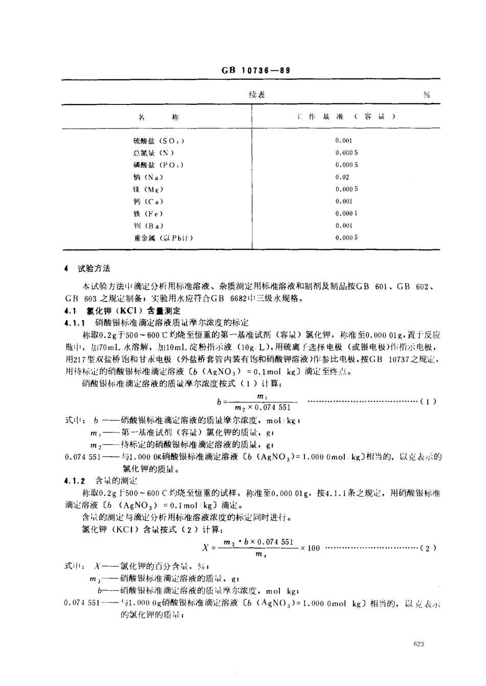 GB 10736-1989 工作基准试剂（容量） 氯化钾.pdf_第2页