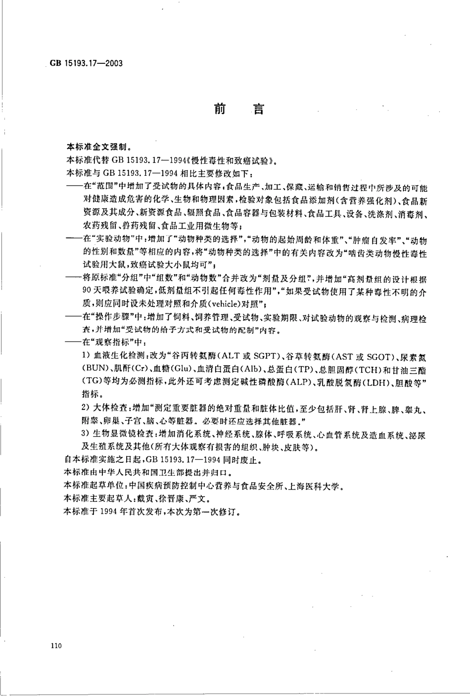 GB 15193.17-2003 慢性毒性和致癌试验.pdf_第2页