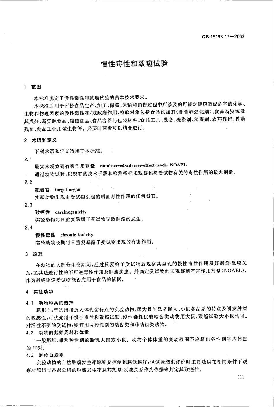 GB 15193.17-2003 慢性毒性和致癌试验.pdf_第3页