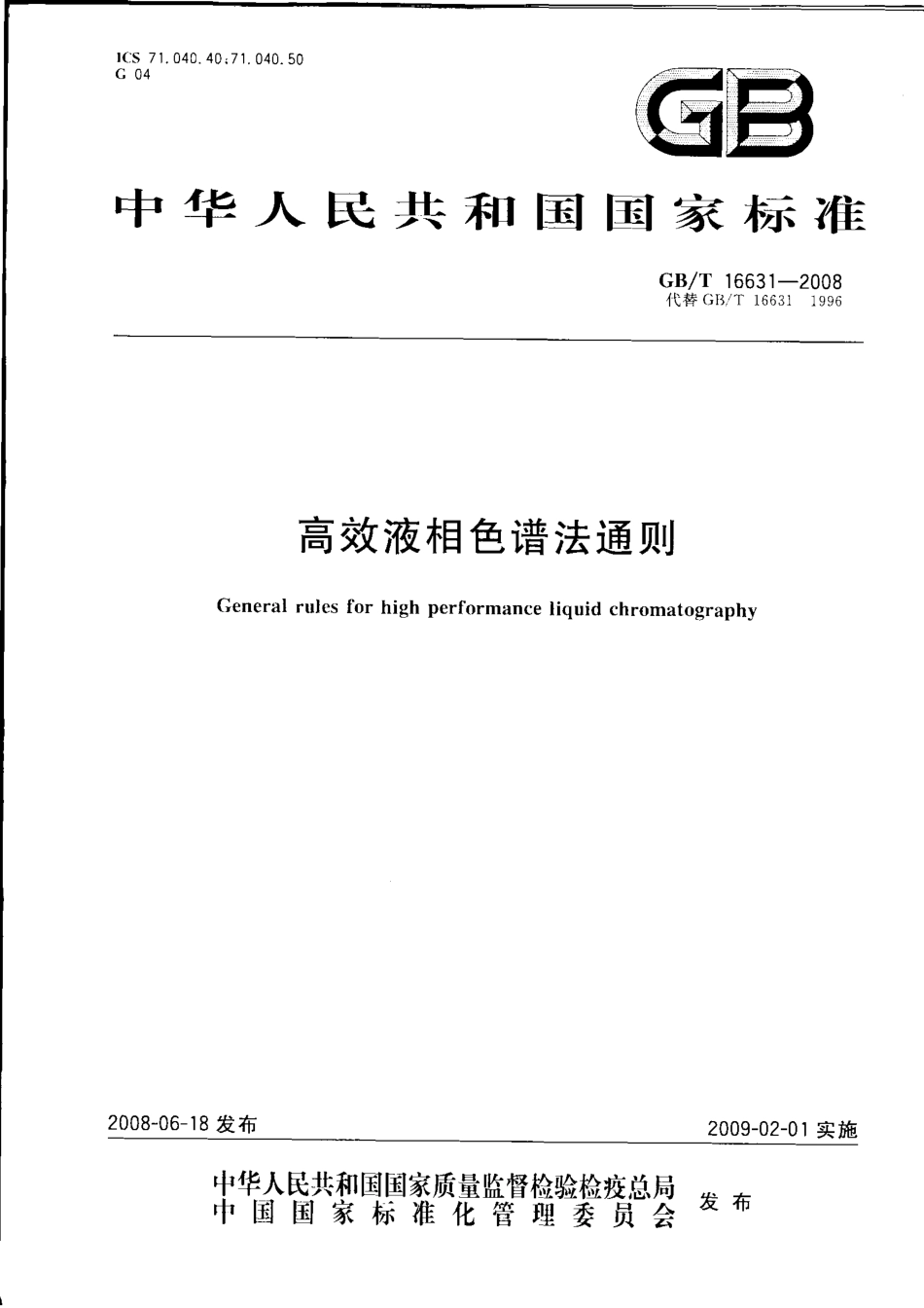 GBT 16631-2008 高效液相色谱法通则.pdf_第1页